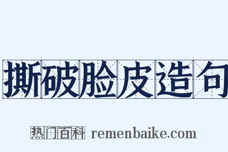 撕破脸皮造句是什么意思的图片